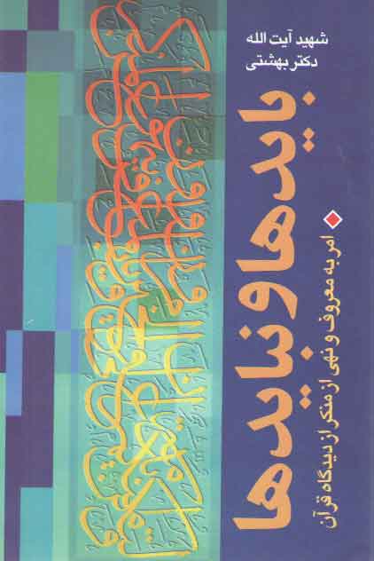 خرید کتاب بایدها و نبایدها — کتابسرای طه