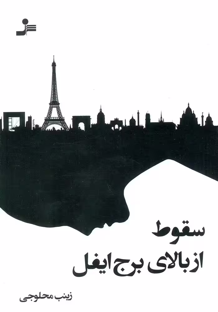 سقوط از بالای برج ایفل - ناشربوک | خرید آنلاین کتاب