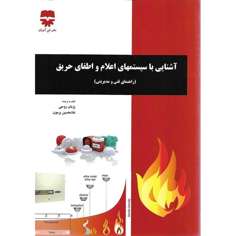 آشنایی با سیستمهای اعلام و اطفای حریق