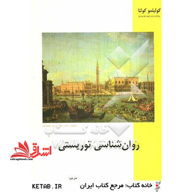 روان شناسی توریستی - فروشگاه کتاب اشراق