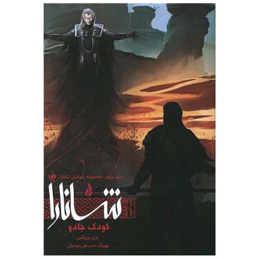 کتاب پیدایش شانارا (3)(بخش دوم)(کودک و جادو) اثر تری بروکس