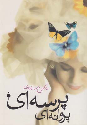 پرسه‌ای پروانه‌‌‌ای