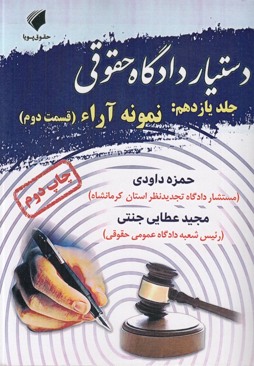 خرید کتاب دستیار دادگاه حقوقی (جلد 11)؛ نمونه آراء: قسمت دوم &#8212; کتابسرای طه