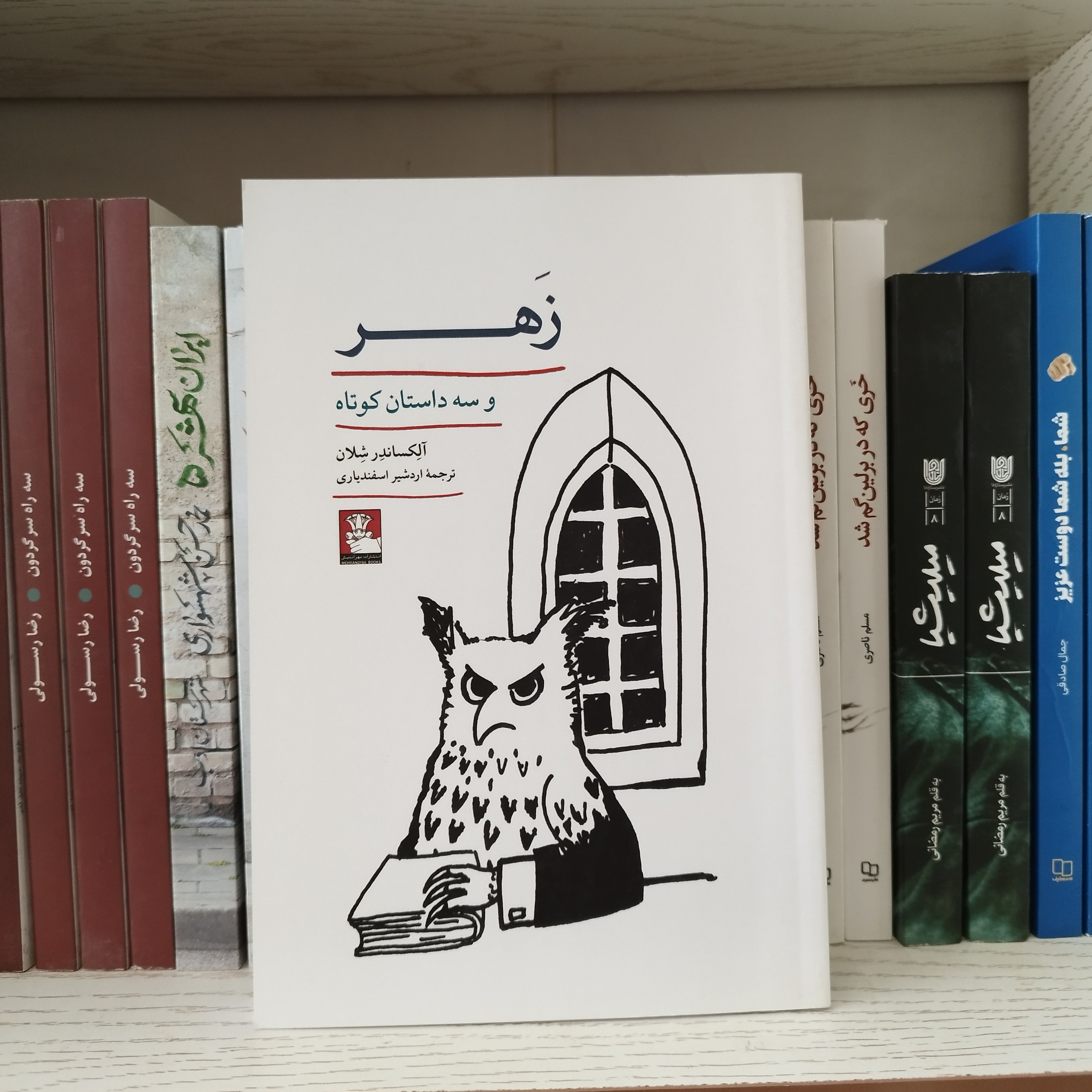 کتاب زهر و سه داستان کوتاه