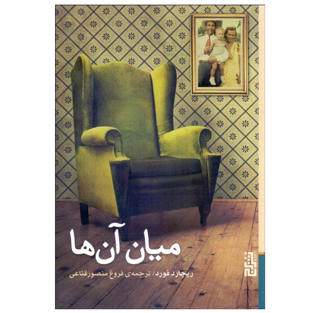 کتاب ميان آنها اثر ریچارد فورد نشر برج