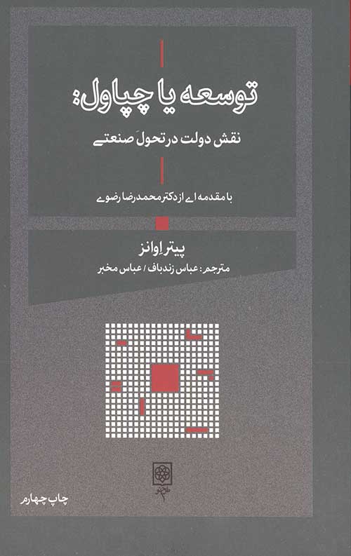 توسعه یا چپاول (نقش دولت در تحول صنعتی)