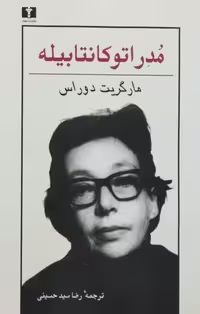 مدراتو کانتابیله | مارگریت دوراس