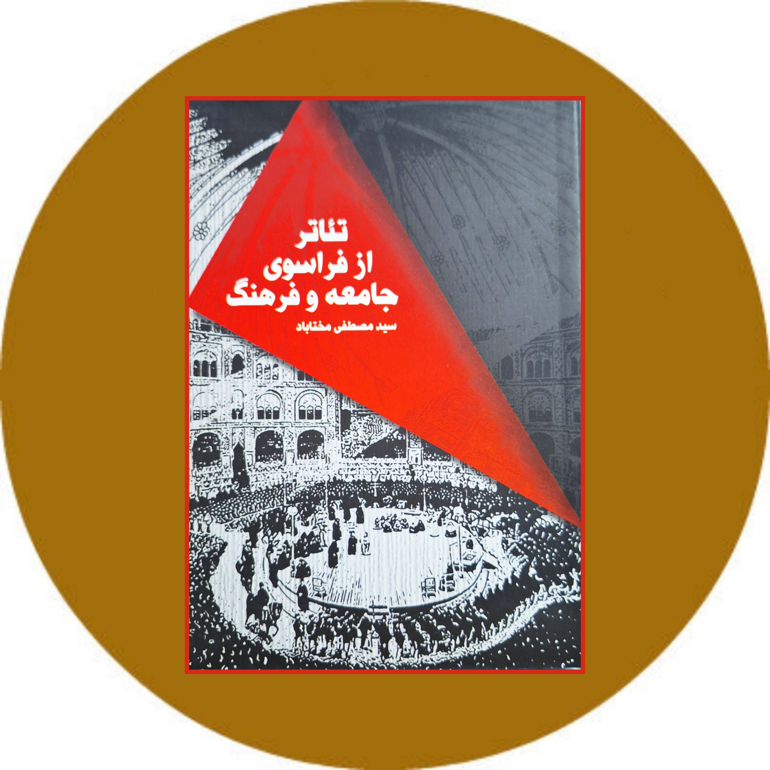 کتاب تئاتر از فراسوی جامعه و فرهنگ - خرید از کتاب دایره قهوه ای -