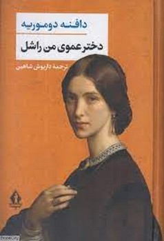 دختر عموی من راشل | مرکز فرهنگی آبی