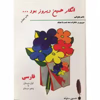 انگار همین دیروز بود نشر الهام (جیبی) (14381)