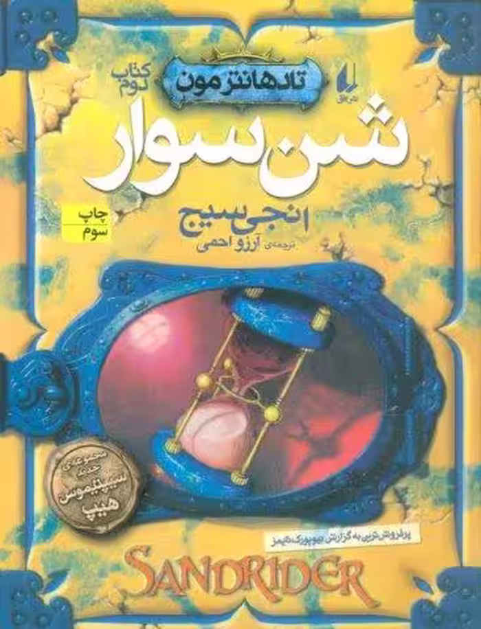شن سوار (تادهانتر مون 2)