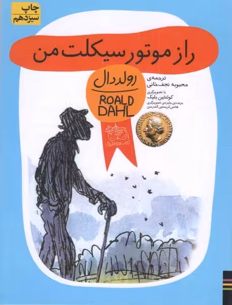 رولددال 8 (راز موتور سیکلت من) - کتاب‌فروشی کوچه کتاب