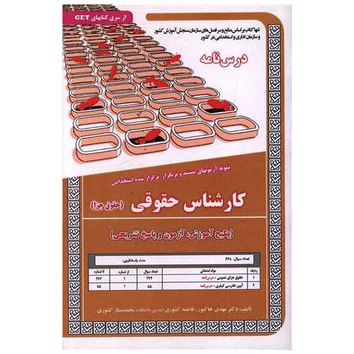 کتاب پکیج درسنامه کارشناس حقوق (حقوق جزا)(5841) اثر مهدی خاکپور