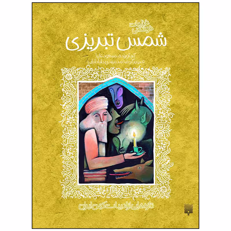 کتاب غزلیات خواندنی شمس تبریزی اثر مسعود علیا انتشارات پیدایش