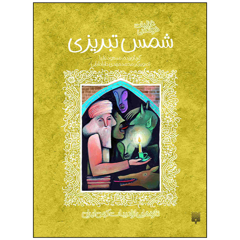 کتاب غزلیات خواندنی شمس تبریزی اثر مسعود علیا انتشارات پیدایش