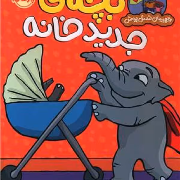قهرمان شنل پوش (بچه جدید خانه)