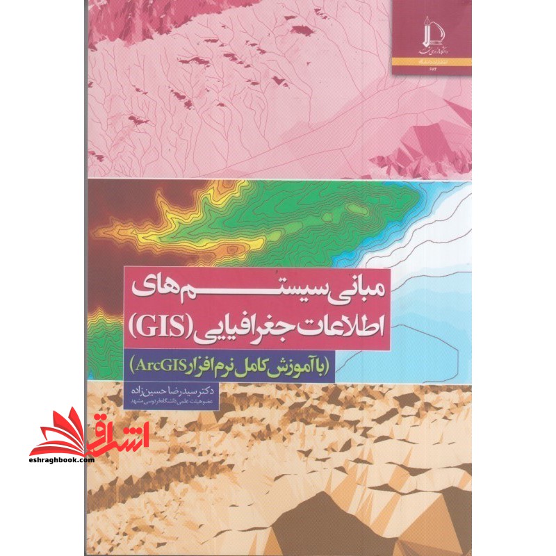 مبانی سیستم های اطلاعات جغرافیایی (gis) با آموزش کامل نرم افزار arcgis - فروشگاه کتاب اشراق