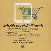 راهبرد کانال توزیع بازاریابی (با رویکردی مبتنی بر کانال های یکپارچه) - ناشربوک | خرید آنلاین کتاب
