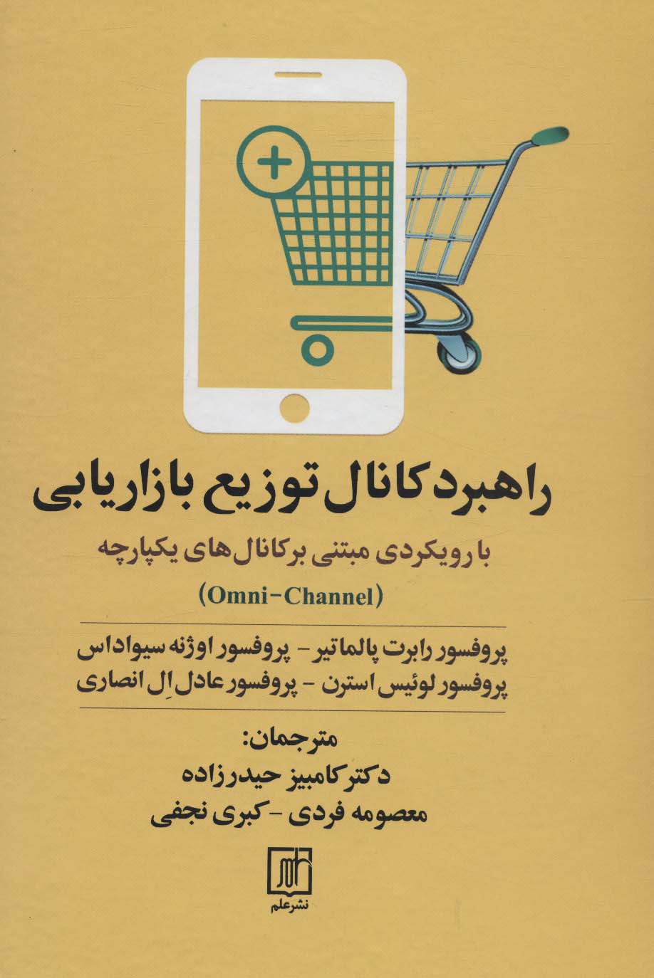 راهبرد کانال توزیع بازاریابی (با رویکردی مبتنی بر کانال های یکپارچه) - ناشربوک | خرید آنلاین کتاب