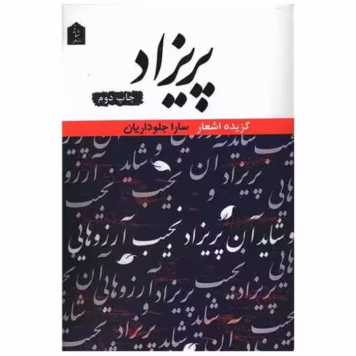 کتاب پریزاد اثر سار جلو داریان