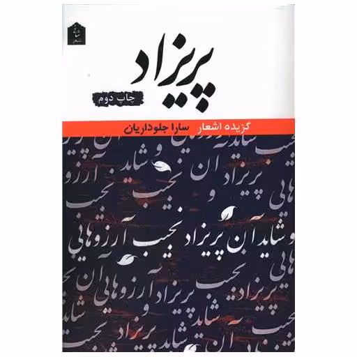 کتاب پریزاد اثر سار جلو داریان