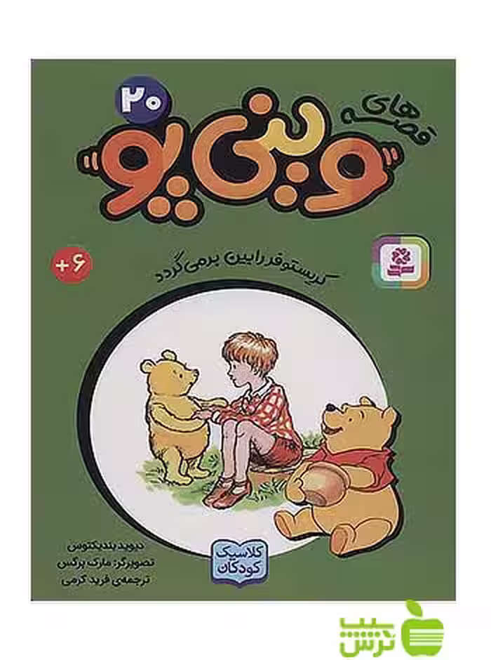 کریستوفر رابین بر می گردد وینی پو20 قدیانی - سیب ترش - SibTorsh دیوید بندیکتوس