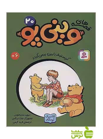 کریستوفر رابین بر می گردد وینی پو20 قدیانی - سیب ترش - SibTorsh دیوید بندیکتوس