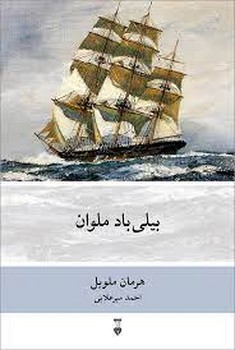 بیلی باد ملوان | مرکز فرهنگی آبی