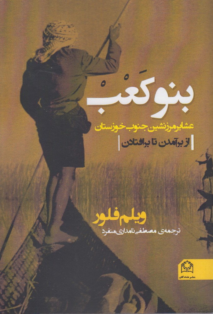 کتاب بنوکعب عشایر مرز نشین جنوب خوزستان