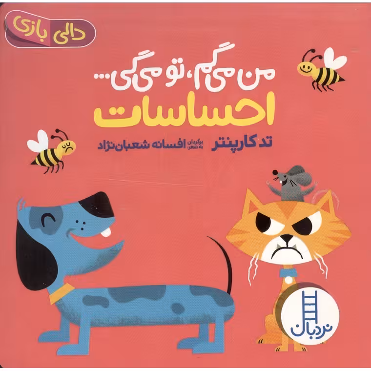 من می گم، تو می گی: احساسات
