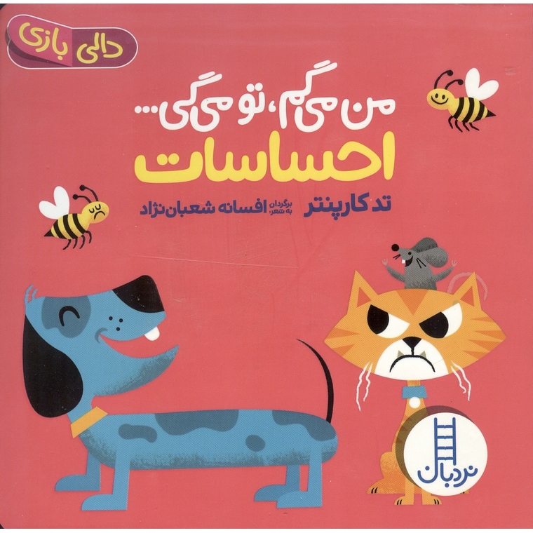 من می گم، تو می گی: احساسات