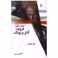 کتاب کشف ذهن (3)(فروید آدلر و یونگ)(چرخ) اثر والتر کوفمان