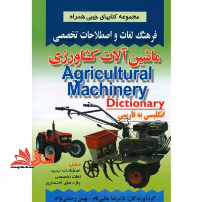 فرهنگ لغات و اصطلاحات تخصصی انگلیسی به فارسی ماشین آلات کشاورزی - فروشگاه کتاب اشراق