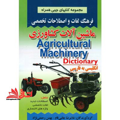 فرهنگ لغات و اصطلاحات تخصصی انگلیسی به فارسی ماشین آلات کشاورزی - فروشگاه کتاب اشراق