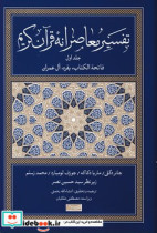 خرید کتاب تفسیر معاصرانه قرآن کریم 1 زرکوب،رقعی،سوفیا | ایده بوک