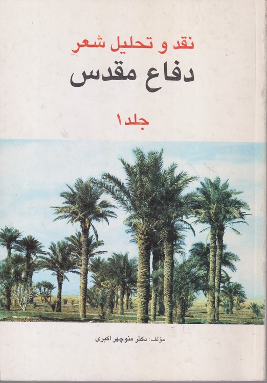 خرید کتاب نقد و تحلیل شعر دفاع مقدس (جلد1) — کتابسرای طه