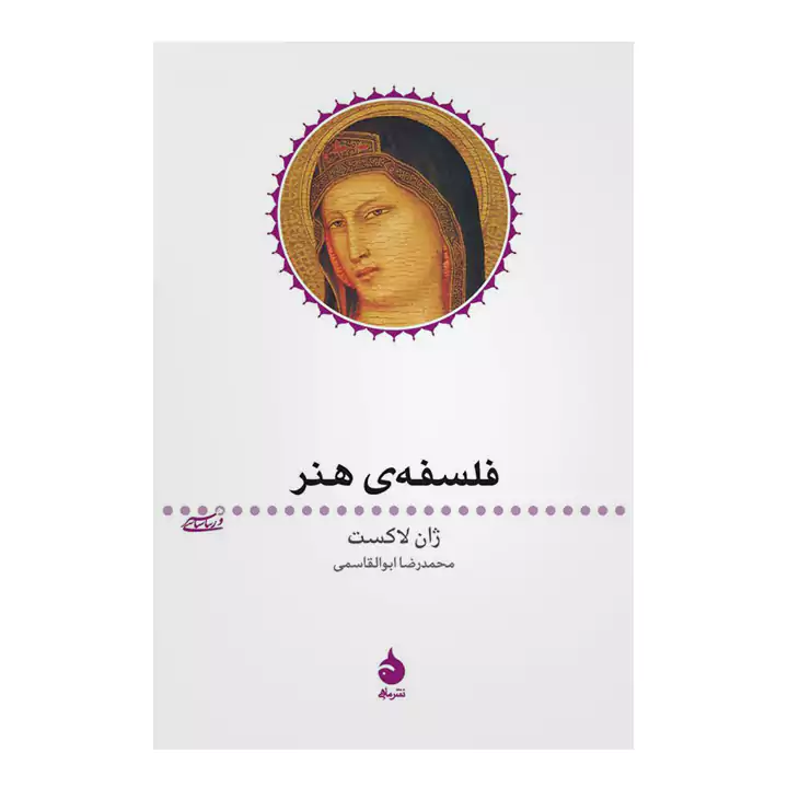 کتاب فلسفه ی هنر