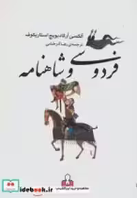 قیمت و خرید کتاب فردوسی و شاهنامه نشر کتاب آمه | ایده بوک