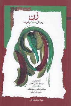 خرید کتاب زن در جدال سنت و تجدد — کتابسرای طه