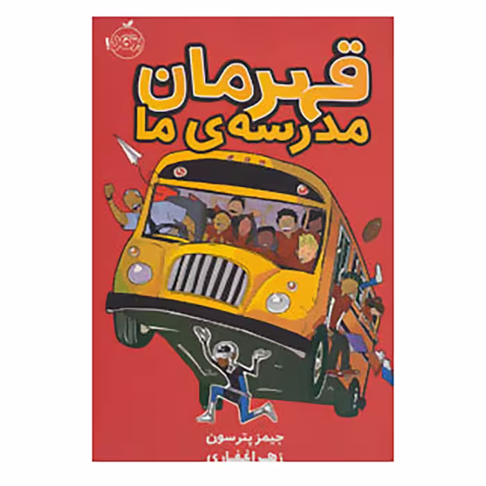کتاب قهرمان مدرسه ی ما اثر جیمز پترسون