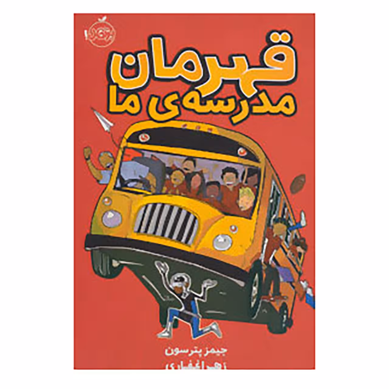 کتاب قهرمان مدرسه ی ما اثر جیمز پترسون