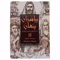 کتاب پیامبران پنهان اثر علی مهر انتشارات جمکران 