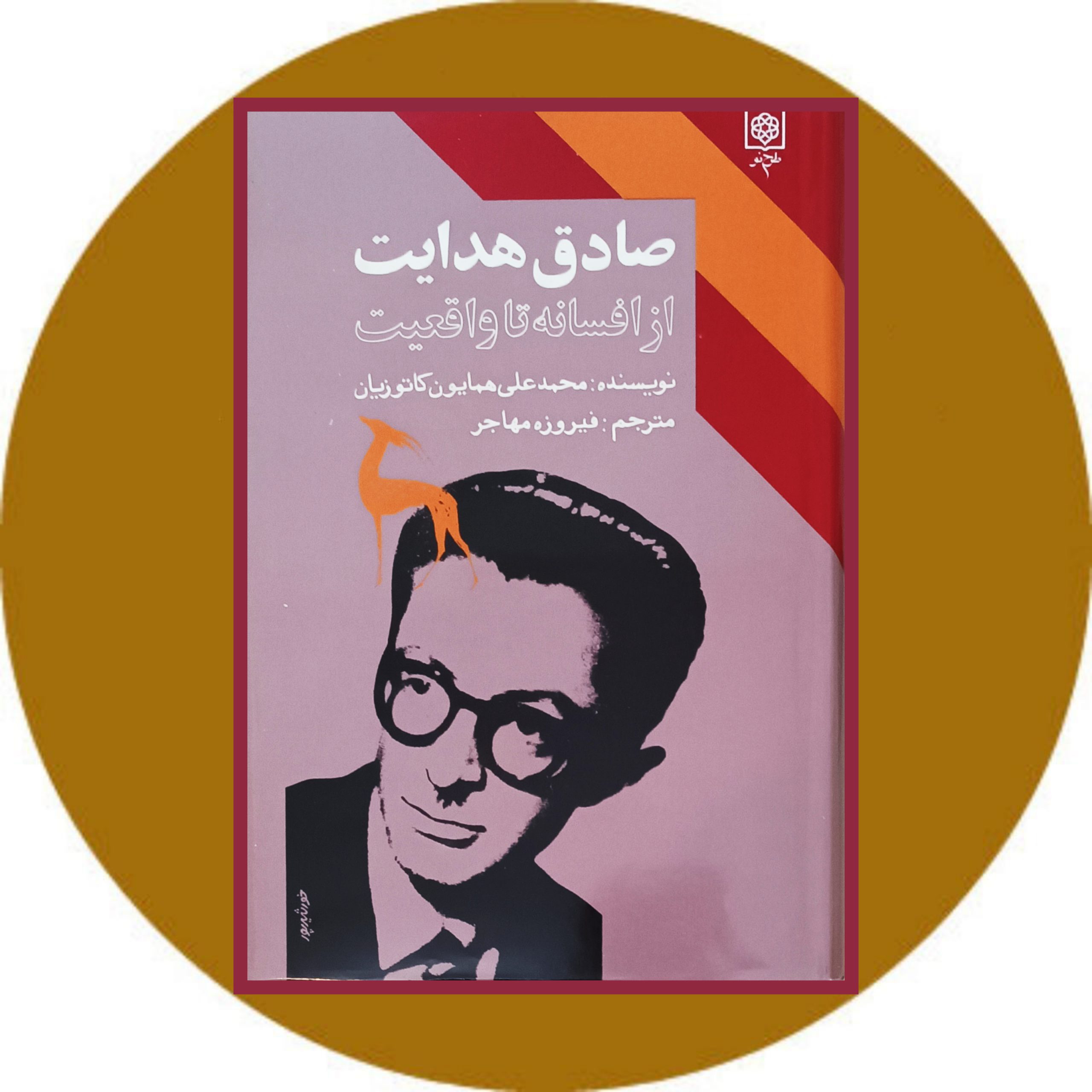 کتاب صادق هدایت از افسانه تا واقعیت - خرید با تخفیف چهل درصد ازکتاب دایره قهوه ای
