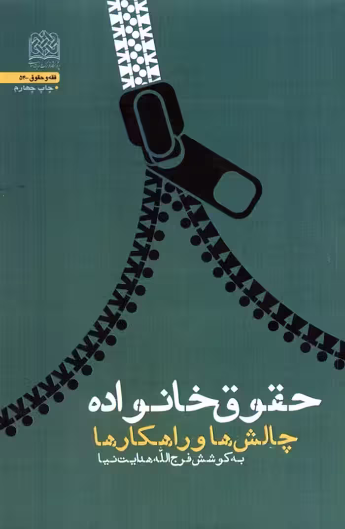 حقوق خانواده:چالش ها و راهکار ها (فقه و حقوق54) - ناشربوک | خرید آنلاین کتاب