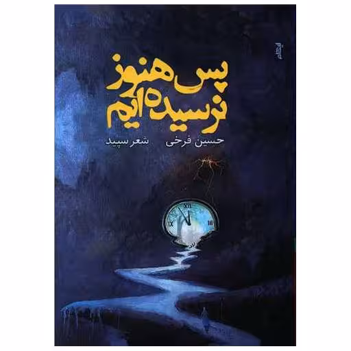 کتاب پس هنوز نرسیده ایم اثر حسین فرخی