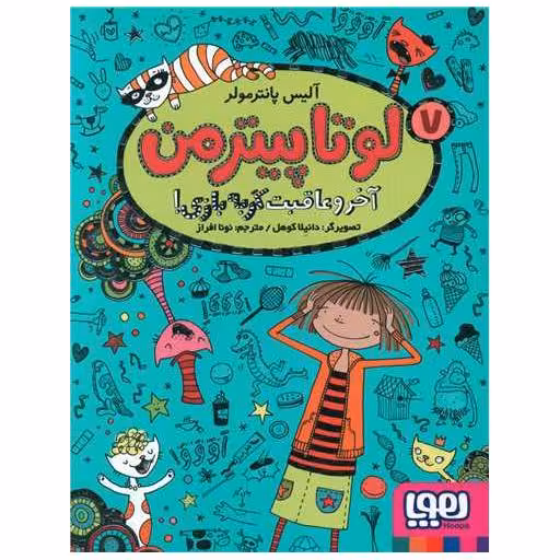 کتاب لوتاپیترمن (7)(آخر و عاقبت گربه بازی) اثر آلیس پانترمولر