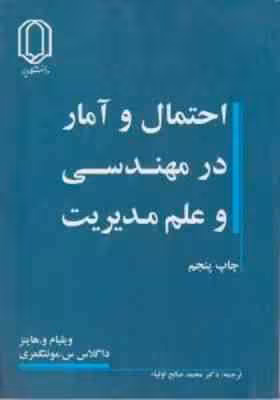 احتمال و آمار در مهندسی و علم مدیریت جلد 1 و 2 ( و هاینز – مونتگمری – صالح اولیاء )