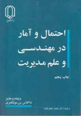 احتمال و آمار در مهندسی و علم مدیریت جلد 1 و 2 ( و هاینز – مونتگمری – صالح اولیاء )
