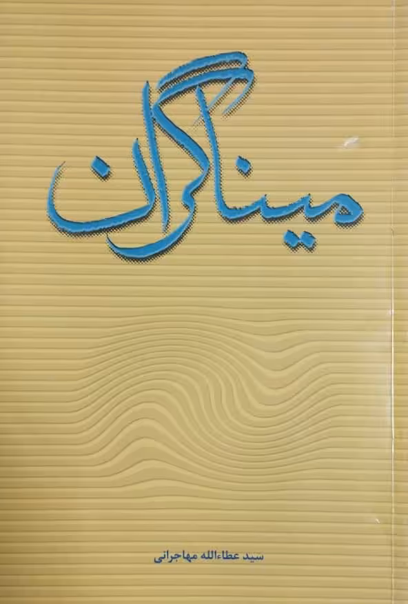 میناگران | عطاءالله مهاجرانی