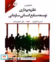 کتاب گفتارهایی در نظریه پردازی توسعه منابع انسانی سازمانی | ایده بوک